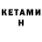 Кетамин VHQ Nelly Svet